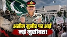 असीम मुनीर के हाथ में सारी ताकत, फिर भी क्यों क्यों डूब रहा पाकिस्तान? जानें वजह