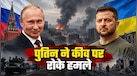 यूक्रेन पर हमले से पीछे हटे पुतिन, अचानक क्यों बदला रूस का रुख; सामने आई वजह
