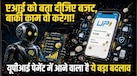 UPI नहीं, अब एआई करेगा ऑनलाइन पेमेंट! जानिए कितना बदलने वाला है डिजिटल पेमेंट 