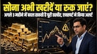 क्या सोने के दाम और गिरेंगे या यही है खरीदारी का आखिरी मौका? एक्सपर्ट की चेतावनी-अगले 3 महीने में गोल्ड देगा और 'शॉक'