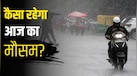 आज का मौसम 6 सितंबर: दिल्ली-यूपी समेत 14 राज्यों के लिए अगले 9 घंटे बेहद भारी! बारिश-आंधी का अलर्ट