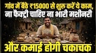 Business Idea: बिना दुकान-मशीन के 15 हजार में शुरू होगा ये एवरग्रीन बिजनेस, गांव-कस्बे तक में भी है इसकी बड़ी डिमांड