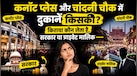 कनॉट प्लेस और चांदनी चौक की दुकानों का असली मालिक कौन? करोड़ों की प्रॉपर्टी का किराया 500 रुपये तक कैसे