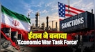 ईरान ने क्यों बनाई ‘Economic War Task Force’? US के आर्थिक दबाव पर तेहरान का क्या है प्लान