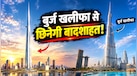 बुर्ज खलीफा नहीं, अब सऊदी में होगी दुनिया की सबसे ऊंची बिल्डिंग, कितना आएगा खर्च?