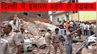 दिल्ली के सत्य निकेतन में इमारत गिरी, कई छात्रों के फंसे होने की आशंका, अब-तक क्या-क्या पता है?