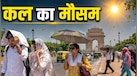 कल का मौसम, 7 सितंबर: दिल्ली-नोएडा में सोमवार का दिन कैसा रहेगा? जानिए IMD का वेदर अपडेट