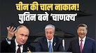 मध्य एशिया में चलेगा रूस का ही सिक्का, रणनीति में पुतिन से मात खा गए जिनपिंग!  