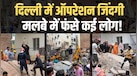 9 का रेस्क्यू, 3 की मौत, मलबे में फंसे लोगों का रेस्क्यू जारी.... दिल्ली बिल्डिंग हादसे के बड़े अपडेट