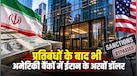 US प्रतिबंधों को चकमा दे रहा ईरान; अमेरिकी बैंकों के जरिए अरबों डॉलर का गुप्त लेनदेन, रिपोर्ट में खुलासा