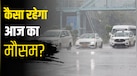 आज का मौसम 7 सितंबर: दिल्ली-यूपी समेत इन राज्यों में मूसलाधार बारिश का अलर्ट, 70 की स्पीड से चलेंगी हवाएं