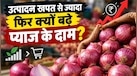  कम नहीं हुआ है प्याज का उत्पादन, फिर क्यों बढ़ गई 80% कीमतें... क्या अभी और बढ़ेंगे दाम? जानें कब मिलेगी राहत 