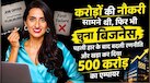 1 करोड़ की नौकरी ठुकरा शुरू किया कॉस्मेटिक का बिजनेस, 23 की उम्र में अपने दम पर खड़ा किया 500 करोड़ का साम्राज्य