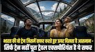 ट्रेन है या कांच की हवेली? छत से दिखता है आसमान, जानिए कहां चलती है ये भारतीय रेल और क्या है इसका किराया और रूट