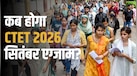 CBSE कब करवाएगा CTET 2026 सितंबर एग्जाम? जल्द होगा रिवाइज्ड डेट का ऐलान, जानें एडमिट कार्ड पर भी अपडेट