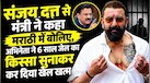 संजय दत्त ने मंच पर मराठी बोलने से क्यों किया इंकार? बदले में सुना दिया 6 साल यरवदा जेल में रहने का किस्सा, देखें वीडियो