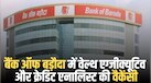Bank of Baroda में 1,100 पदों पर अधिकारी बनने का मौका, 93,960 रुपये तक होगी सैलरी, जानें कौन भर सकता है फॉर्म