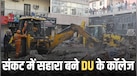 सत्य निकेतन हादसे की इस घड़ी में दिल्ली यूनिवर्सिटी के ये कॉलेज बने मसीहा, सहमे बेघर स्टूडेंट्स के लिए खोल दिया कैंपस
