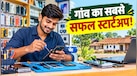 Business Idea: गांव में नहीं मिलती ये सर्विस, 20 हजार लगाकर शुरू करें अपना काम, हर ग्राहक देगा पैसे!