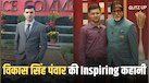 KBC में दिखाया था ज्ञान का दम और फिर UPSC क्रैक कर बने अधिकारी, जानें छोटे से गांव के विकास सिंह पंवार की सक्सेस स्टोरी