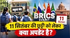 क्या 11 सितंबर को आपके बच्चों का स्कूल रहेगा बंद? BRICS Summit को लेकर दिल्ली सरकार का बड़ा फैसला  