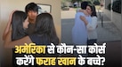 अमेरिका के किन टॉप इंस्टीट्यूट्स से हायर स्टडीज करेंगे फराह खान के तीनों बच्चे? कोई AI तो कोई डेटा साइंस की करेगा पढ़ाई