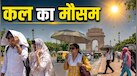 कल का मौसम, 8 सितंबर: दिल्ली-एनसीआर में मानसून अंतिम दौर में, मंगलवार के लिए क्या है IMD का वेदर अपडेट