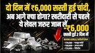 ₹6,000 टूट गई चांदी, अब खरीदें या रुकें? अब टूटेगा भाव या आएगी तेज वापसी, जानिए कौन से लेवल तय करेंगे अगली चाल