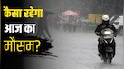 आज का मौसम 8 सितंबर: दिल्ली-NCR में अगले 5 दिनों तक बारिश, IMD ने 17 राज्यों के लिए अलर्ट किया जारी