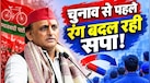 लाल से नीले रंग पर क्यों आ रही समाजवादी पार्टी... क्या है अखिलेश यादव का प्लान 'ब्लू'? SP के ड्रेस कोड में बदलाव