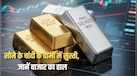 Gold Silver Price: त्योहारी सीजन से पहले सुस्त पड़ी सोने-चांदी की चाल, जानें आज के भाव, क्या खरीदारी का है सही मौका?