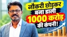 न पढ़ाई पूरी की, न नौकरी रास आई… मक्खन बेचकर बना डाली 1000 करोड़ की कंपनी