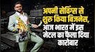 27 साल के लड़के ने दिमाग चलाया और यूएस-यूके के तर्ज पर खड़ी कर दी मेटल रीसाइक्लिंग कंपनी, आज पूरे भारत में बिकता है माल