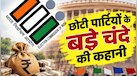 न राष्ट्रीय पार्टी का दर्जा, न ही वोट बैंक... फिर कहां से आए 10,000 करोड़? पढ़ें छोटी पार्टियों के बड़े चंदे की कहानी