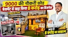 Success Story: 9000 की नौकरी छोड़ दिखाई हिम्मत, घर के बेसमेंट से खड़ा किया 8 करोड़ का कारोबार, आज बड़ी IT कंपनियां हैं क्लाइंट