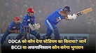 IND vs AFG: DDCA को कौन देगा स्टेडियम का किराया? जानें BCCI या अफगानिस्तान कौन करेगा भुगतान