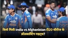 किसे मिली India vs Afghanistan टी20 सीरीज के ब्रॉडकास्टिंग राइट्स? जानें कहां देख पाएंगे लाइव