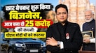 कार बेचकर शुरू किया बिजनेस, आज बना दी 25 करोड़ की कंपनी; पीएम मोदी भी बने कस्टमर