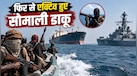 क्या फिर लौटने वाले हैं 2011 के काले दिन ? जानिए क्यों सोमाली डाकुओं के लिए वरदान साबित हुआ लाल सागर