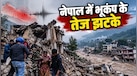 बाढ़ के जख्मों के बीच हिली नेपाल की धरती; काठमांडू समेत कई हिस्सों में महसूस हुए 5.0 तीव्रता के भूकंप के झटके