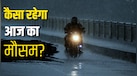 आज का मौसम 9 सितंबर: दिल्ली-UP समेत इन राज्यों में मूसलाधार बारिश का अलर्ट, 75 की रफ्तार से चलेंगी हवाएं