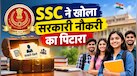 SSC लाया 12वीं पास लोगों के लिए 2,536 पदों पर बंपर भर्तियां, जानें कितनी लगेगी एप्लीकेशन फीस और कैसे करें आवेदन 