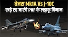 स्टेल्थ क्षमता, 160KM रेंज वाली Astra मिसाइल... PAK बॉर्डर पर तैनात होंगे तेजस Mk1A, जंग में उड़ भी नहीं पाएंगे PAF के J-10C