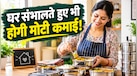 Business Idea: घर के छोटे से कोने से यह बिजनेस शुरू कर महीने के कमाएं 15 से 20 हजार, महिलाओं के लिए है एकदम परफेक्ट