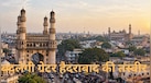 तेलंगाना सरकार क्यों बदल रही 70 साल पुरानी व्यवस्था... क्या है ग्रेटर हैदराबाद प्रस्तावित CURE विधेयक? जिसका हो रहा विरोध 