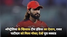ऑस्ट्रेलिया के खिलाफ टीम इंडिया का ऐलान, रजत पाटीदार को मिला मौका; देखें पूरा स्क्वाड