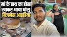 CA की तैयारी छोड़ मां की रेसिपी से शुरू किया छोटा-सा बिजनेस, आज बहन के साथ मिलकर हर महीने कमा रहे 12 लाख 