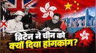 एक देश, दो सिस्टम... ब्रिटेन ने 30 साल पहले चीन को क्यों दिया था हांगकांग?