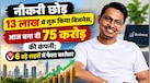 नौकरी छोड़ 13 लाख में शुरू किया बिजनेस, आज बना दी  75 करोड़ की कंपनी; 6 बड़े शहरों में फैला कारोबार