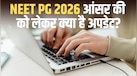 NEET PG 2026 की आंसर की और रिस्पॉन्स शीट कब आएगी? सुप्रीम कोर्ट के आदेश के बाद बदला ये नियम